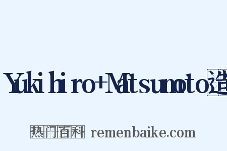 Yukihiro+Matsumoto造句是什么意思的图片